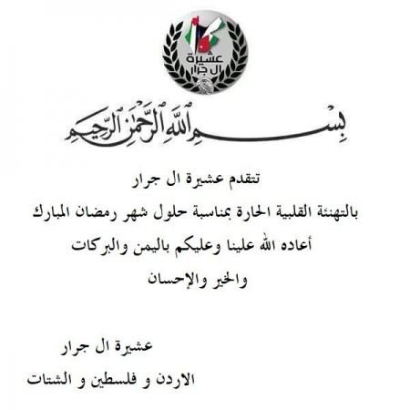 تهنئة بمناسبة حلــــــول شهر رمضان المبارك